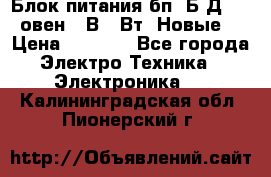 Блок питания бп60Б-Д4-24 овен 24В 60Вт (Новые) › Цена ­ 1 600 - Все города Электро-Техника » Электроника   . Калининградская обл.,Пионерский г.